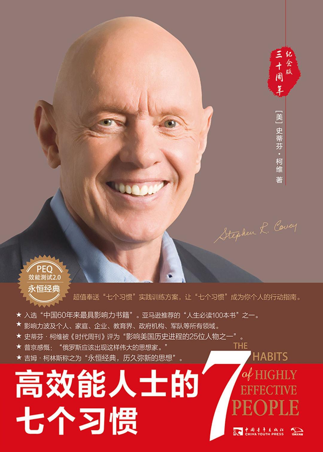 《高效能人士的七个习惯》封面