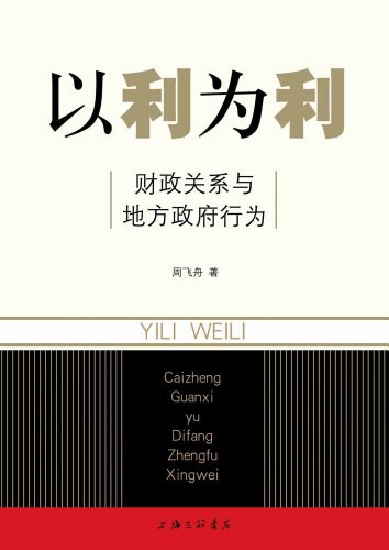 《以利为利:财政关系与地方政府行为》封面