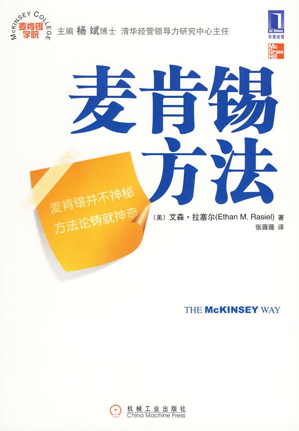 《麦肯锡方法》封面